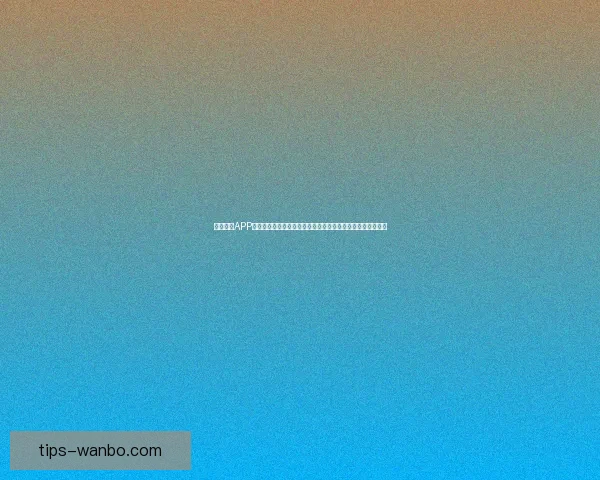 万博体育APP全面升级打造安全便捷娱乐体验引领体育娱乐新潮流精彩不断